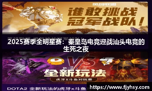 2025赛季全明星赛：秦皇岛电竞迎战汕头电竞的生死之夜