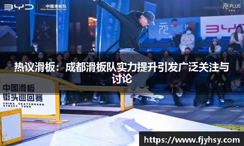热议滑板：成都滑板队实力提升引发广泛关注与讨论