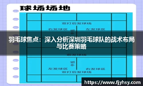 羽毛球焦点：深入分析深圳羽毛球队的战术布局与比赛策略