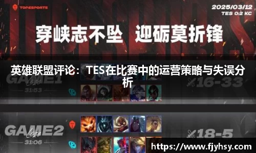 英雄联盟评论：TES在比赛中的运营策略与失误分析