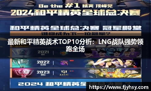 最新和平精英战术TOP10分析：LNG战队强势领跑全场