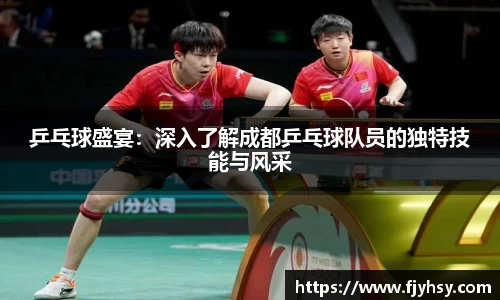 乒乓球盛宴：深入了解成都乒乓球队员的独特技能与风采