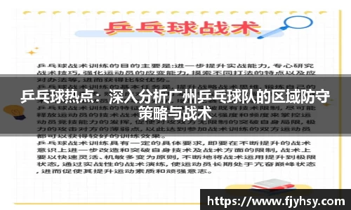 乒乓球热点：深入分析广州乒乓球队的区域防守策略与战术