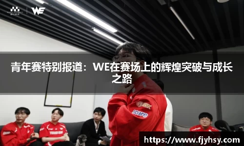 青年赛特别报道：WE在赛场上的辉煌突破与成长之路
