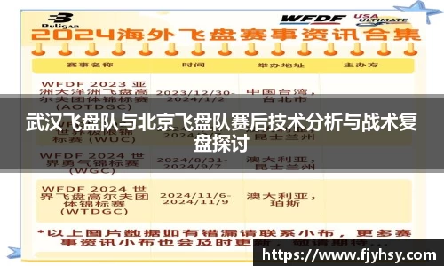 武汉飞盘队与北京飞盘队赛后技术分析与战术复盘探讨
