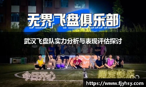 武汉飞盘队实力分析与表现评估探讨