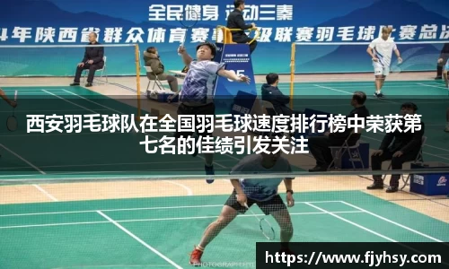 西安羽毛球队在全国羽毛球速度排行榜中荣获第七名的佳绩引发关注