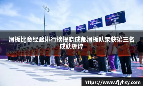 滑板比赛经验排行榜揭晓成都滑板队荣获第三名成就辉煌