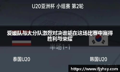 爱媛队与大分队激烈对决谁能在这场比赛中赢得胜利与荣耀