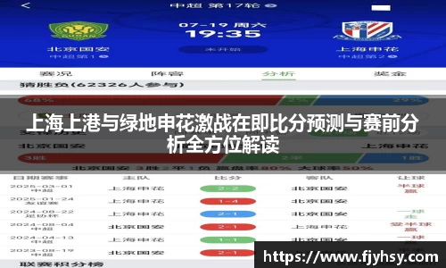 上海上港与绿地申花激战在即比分预测与赛前分析全方位解读